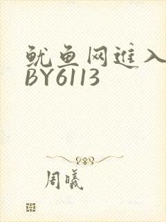 鱿鱼网进入官网BY6113