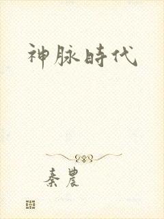 神脉时代