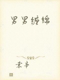 男男缠绵