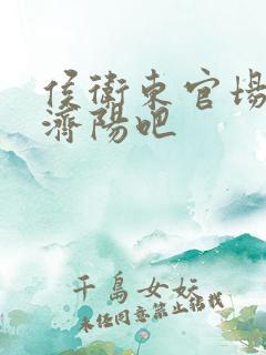 侯卫东官场笔记济阳吧