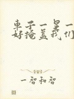 车子一晃一晃正好掩盖我们什么