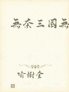 无奈三国无弹窗