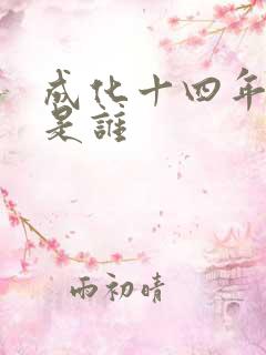 成化十四年攻受是谁