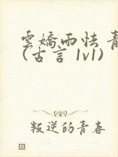 云娇雨怯 青灯 (古言 1v1)