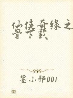 仙侠奇缘之花千骨下载