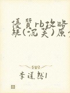 优质rb攻略系统(沉芙)原创