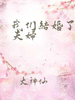 我们结婚了初恋夫妇