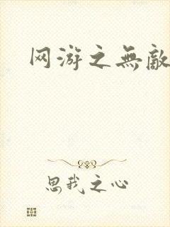 网游之无敌商修