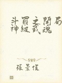 斗罗之开局签到神级武魂