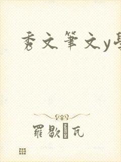 秀文笔文y学