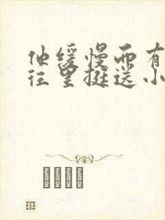 他缓慢而有力的往里挺送小说