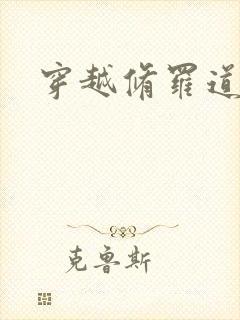穿越修罗道