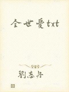 全世爱txt