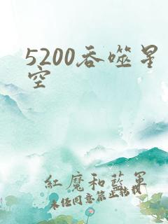 5200吞噬星空