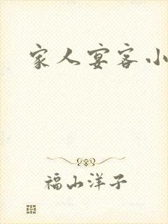 家人宴客小说