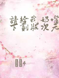 请给我奶嘴漫画下划版次元派