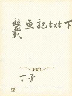 双鱼记txt下载