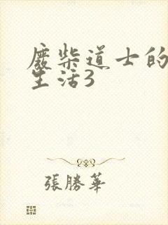 废柴道士的爆笑生活3