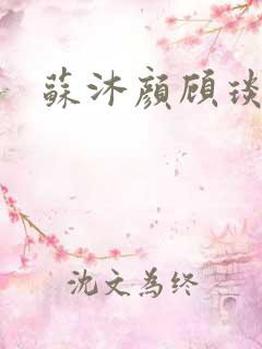 苏沐颜顾琰小说