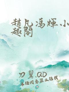 赵凡冯辉小说笔趣阁