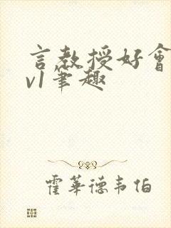 言教授好会c1v1笔趣