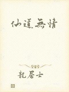 仙道无情
