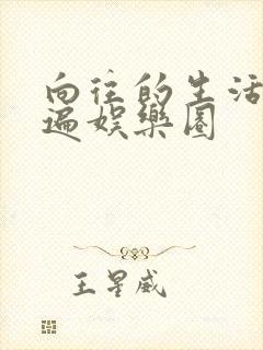 向往的生活之睡遍娱乐圈