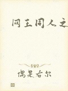 网王同人之冰夜