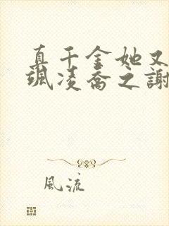 真千金她又美又飒凌乔之谢昀