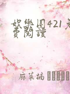 娱乐圈421免费阅读