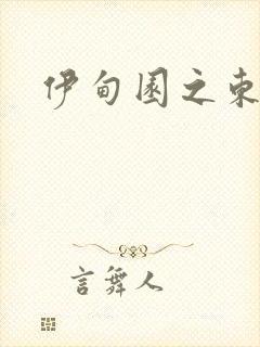 伊甸园之东下载