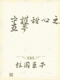 守护甜心之黑魅亚梦