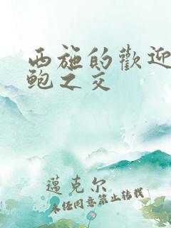 西施的欢迎会管鲍之交