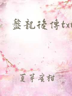 盘龙后传txt