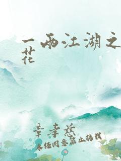 一两江湖之两生花