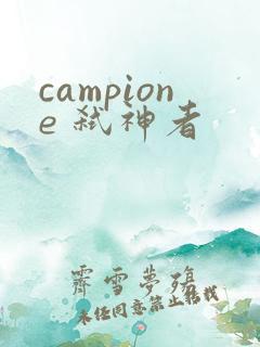 campione 弑神者