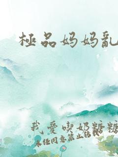 极品妈妈乱小说