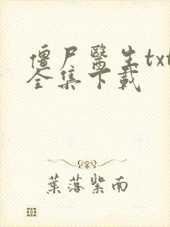 僵尸医生txt全集下载