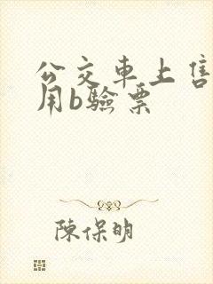 公交车上售票员用b验票