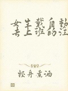 女生戴自动蝴蝶去上班的注意事项