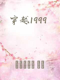 穿越1999