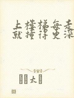 上楼梯每走一步就撞得更深