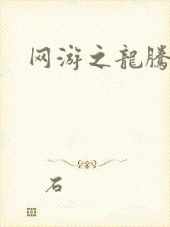 网游之龙腾惊世