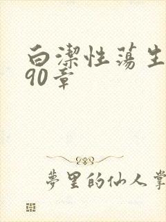 白洁性荡生活第90章
