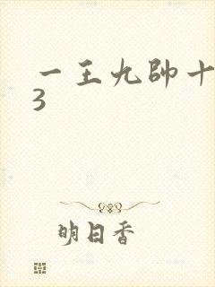 一王九帅十二宫3