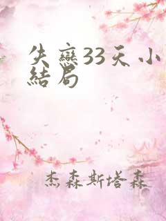 失恋33天小说结局