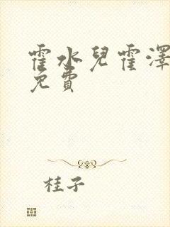 霍水儿霍泽全文免费