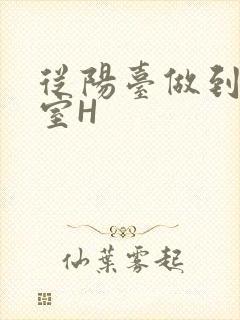 从阳台做到了卧室H