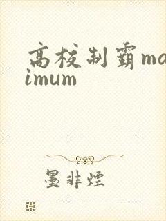 高校制霸maximum