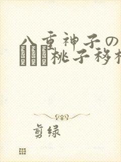 八重神子の俘虏ゲーム桃子移植